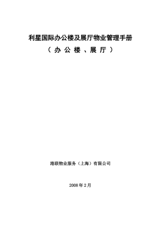 利星国际办公楼及展厅物业管理手册