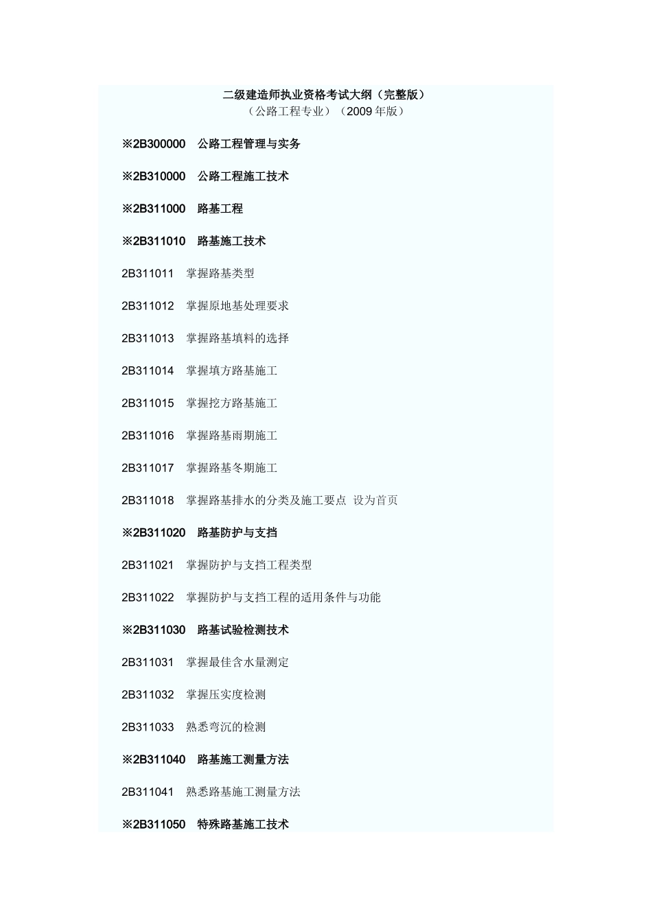 工程实务专业之公路工程专业考试大纲_第1页