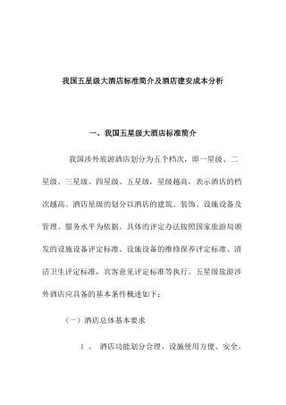我国五星级大酒店标准简介及酒店建安成本分析