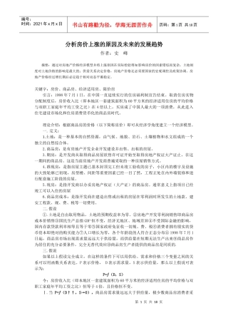 分析房价上涨的原因及未来的发展趋势