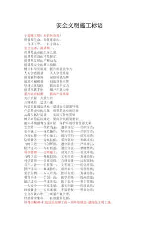 安全文明施工新标语1