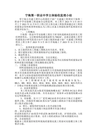 宁海县第一职业中学主体验收监理小结