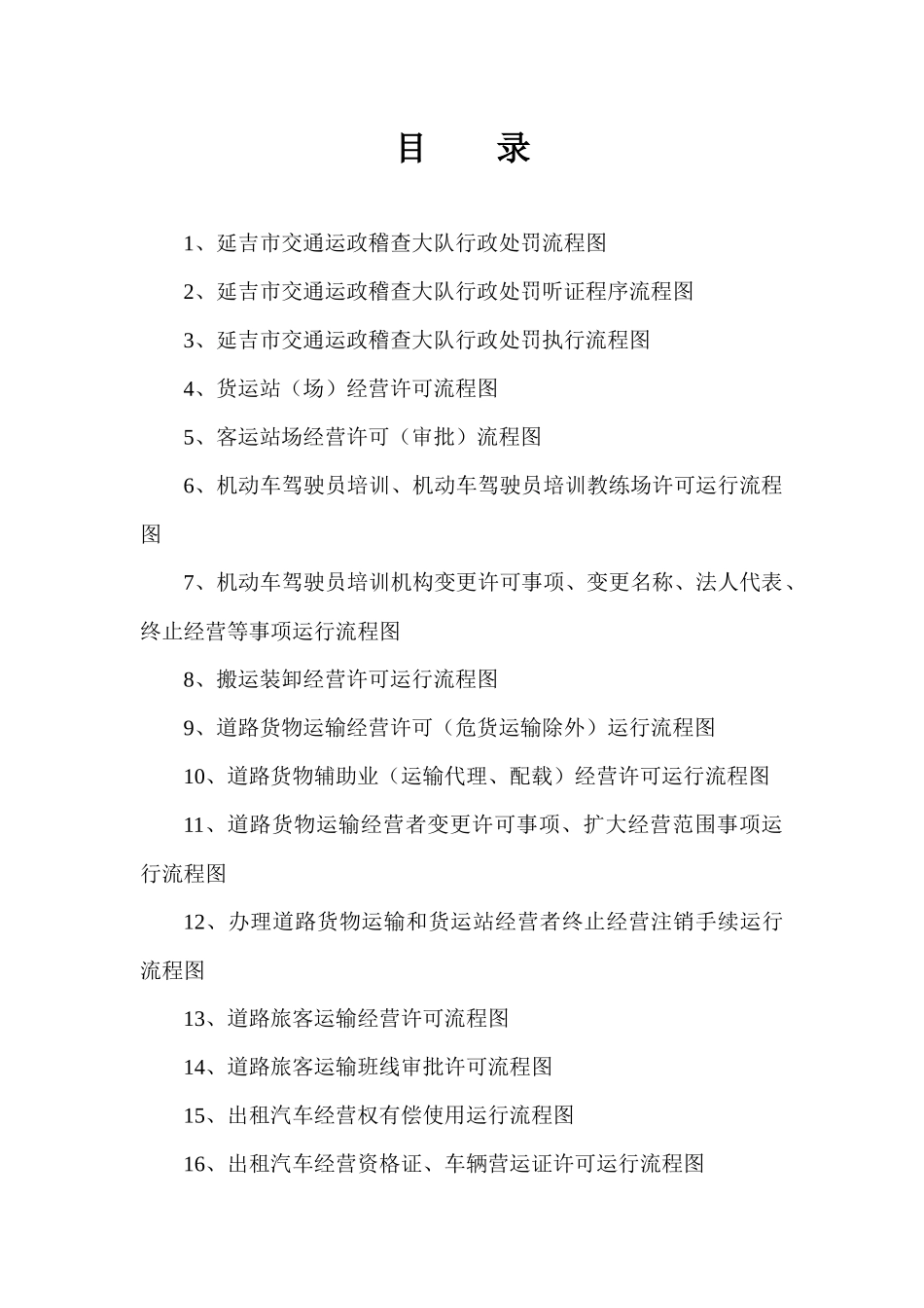 延吉市交通运政稽查大队行政处罚流程图_第1页