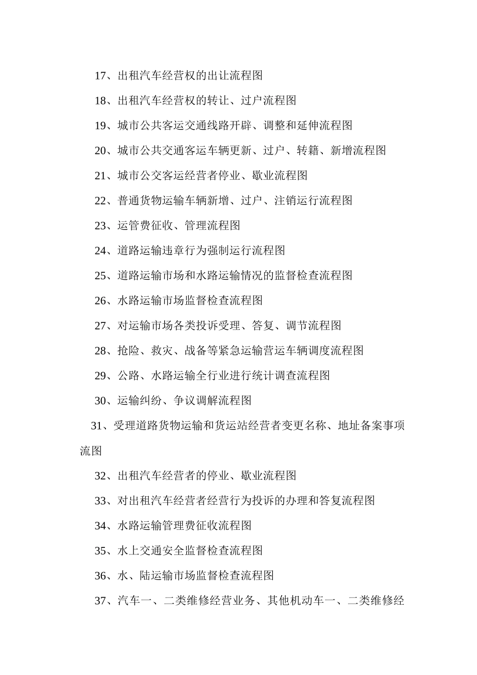 延吉市交通运政稽查大队行政处罚流程图_第2页