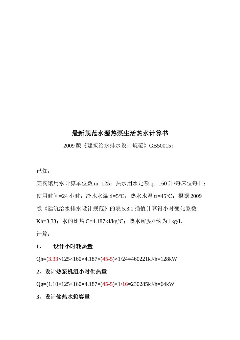 建筑给水排水设计规范之水源热泵生活热水_第1页