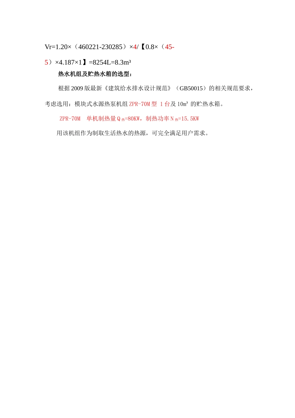 建筑给水排水设计规范之水源热泵生活热水_第2页