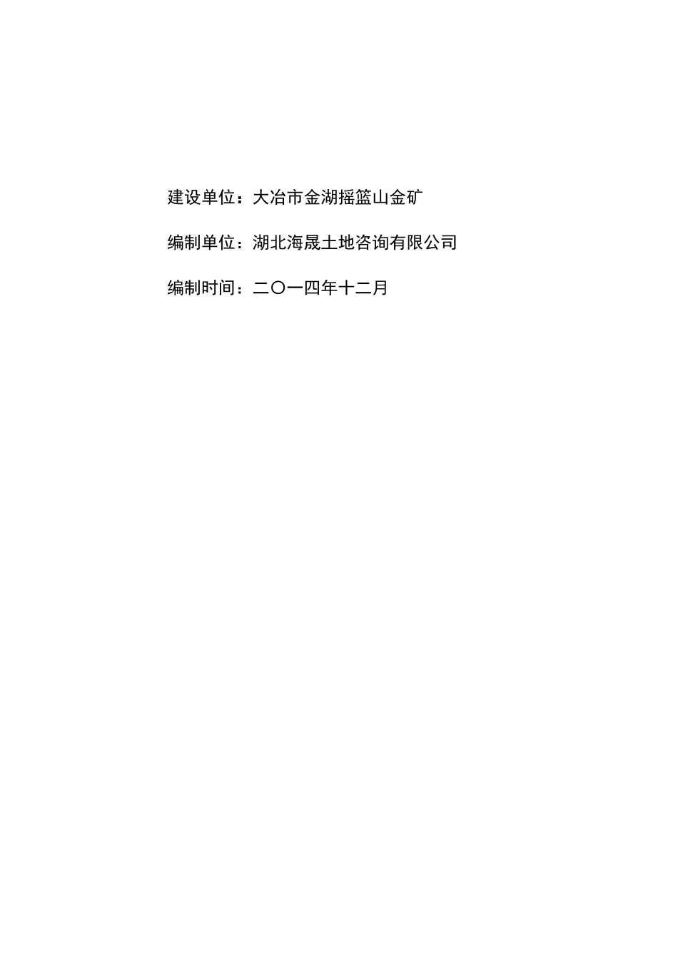 大冶市金湖摇篮山金矿土地复垦方案报告书2_第2页