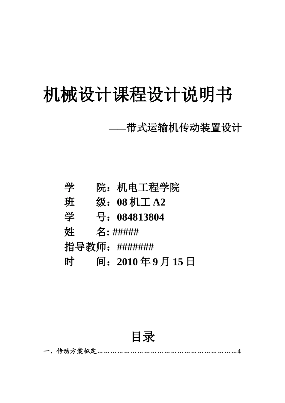 带式运输机传动装置设计最终说明书_第1页