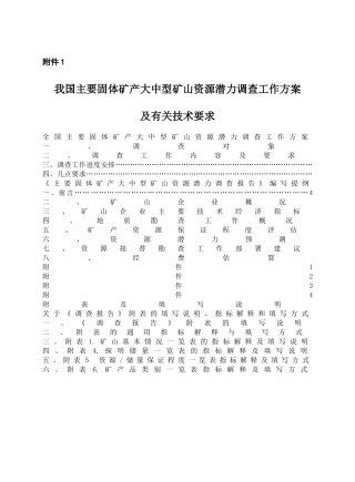 我国主要固体矿产大中型矿山资源潜力调查工作方案