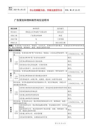 制鞋企业广告策划科物料制作岗位说明书