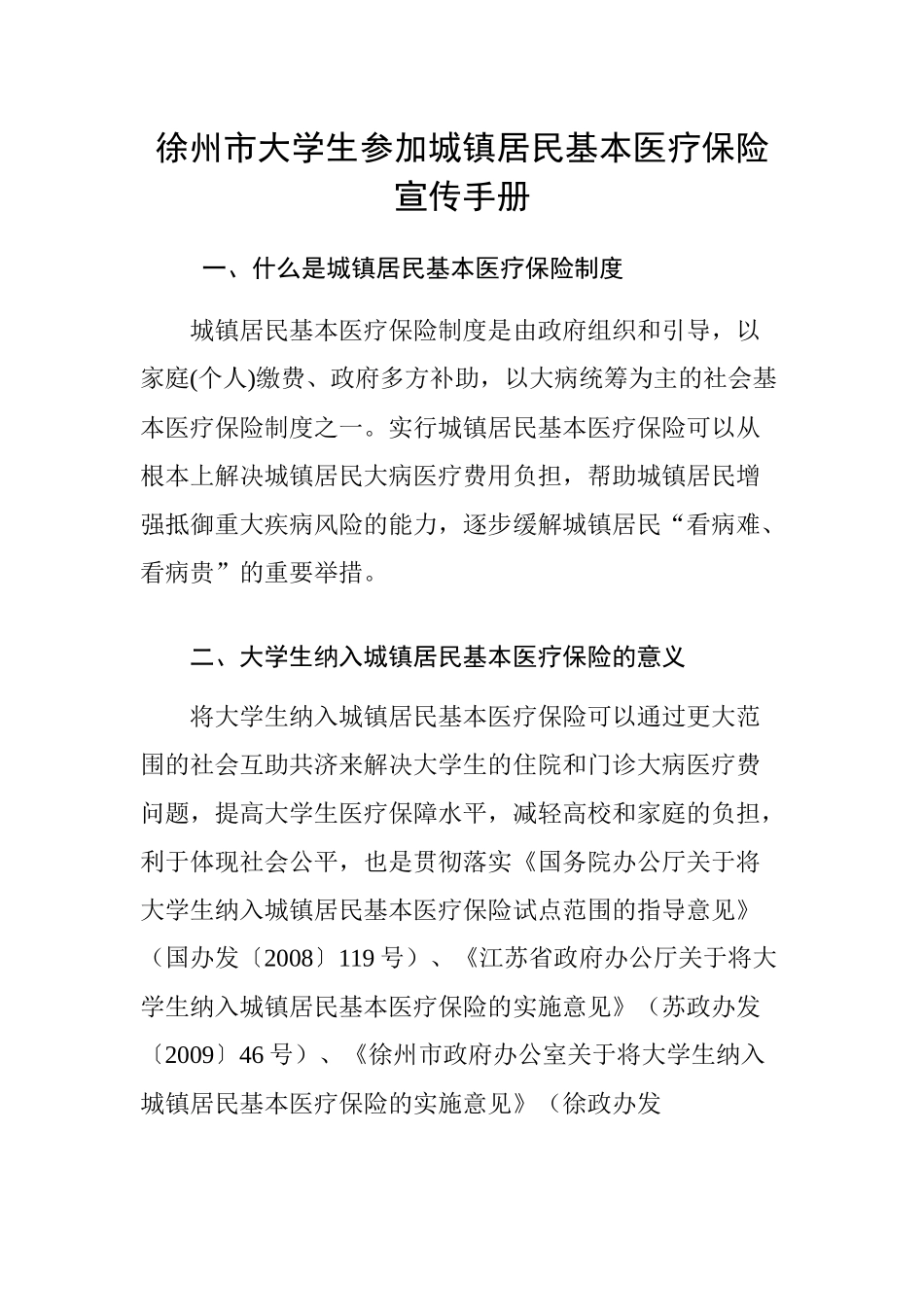 徐州市大学生参加城镇居民基本医疗保险宣传手册_第1页