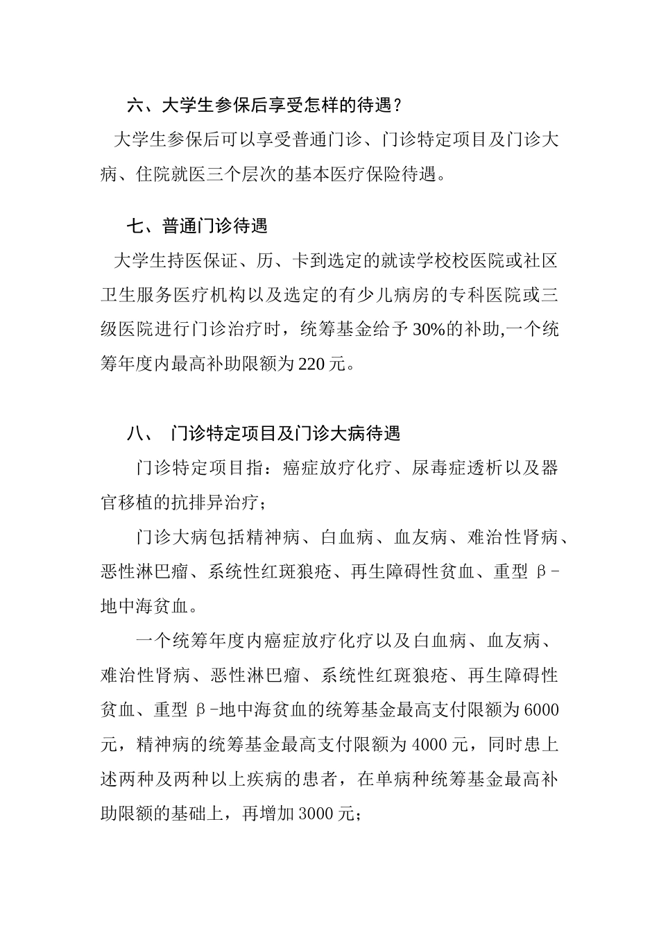 徐州市大学生参加城镇居民基本医疗保险宣传手册_第3页