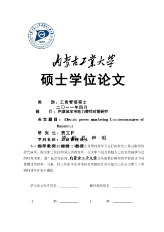 巴彦淖尔市电力营销对策研究