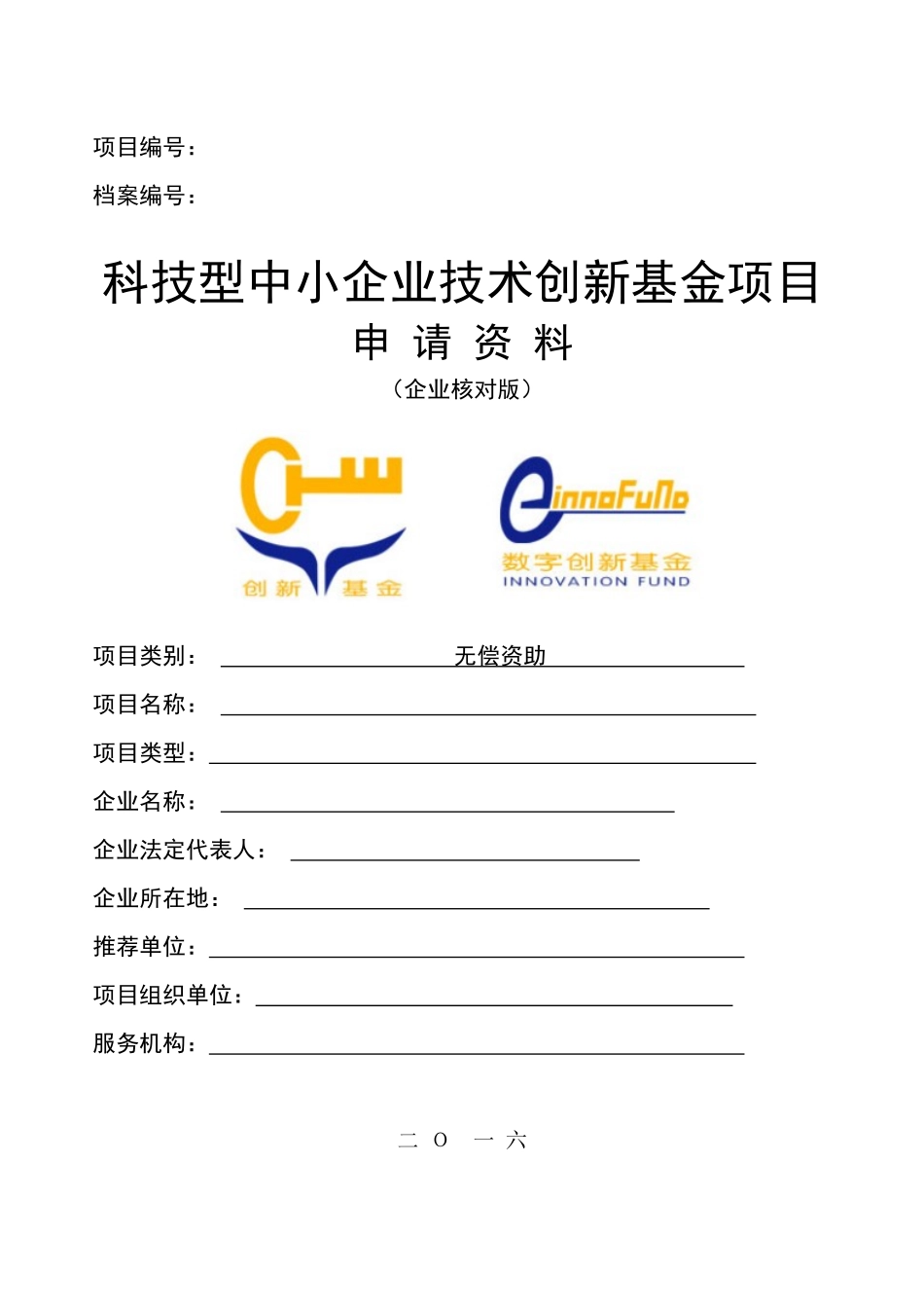 创新基金申请资料定稿(XXXX年版)_第1页