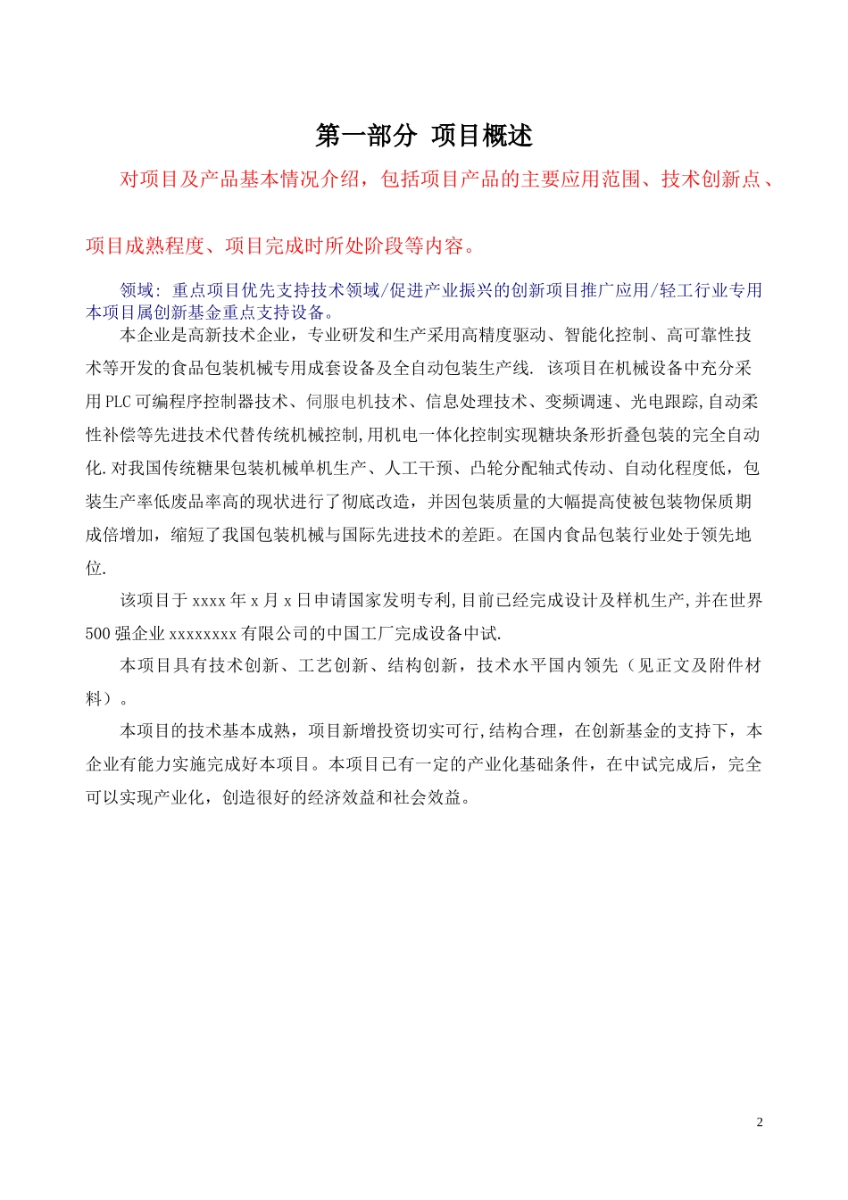 创新基金申请资料定稿(XXXX年版)_第2页