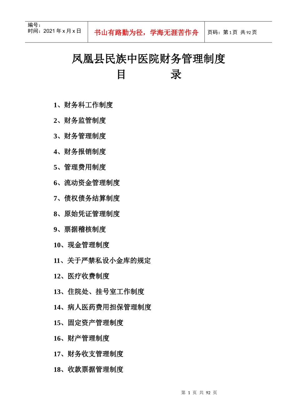 凤凰县民族中医院财务管理制度_第1页