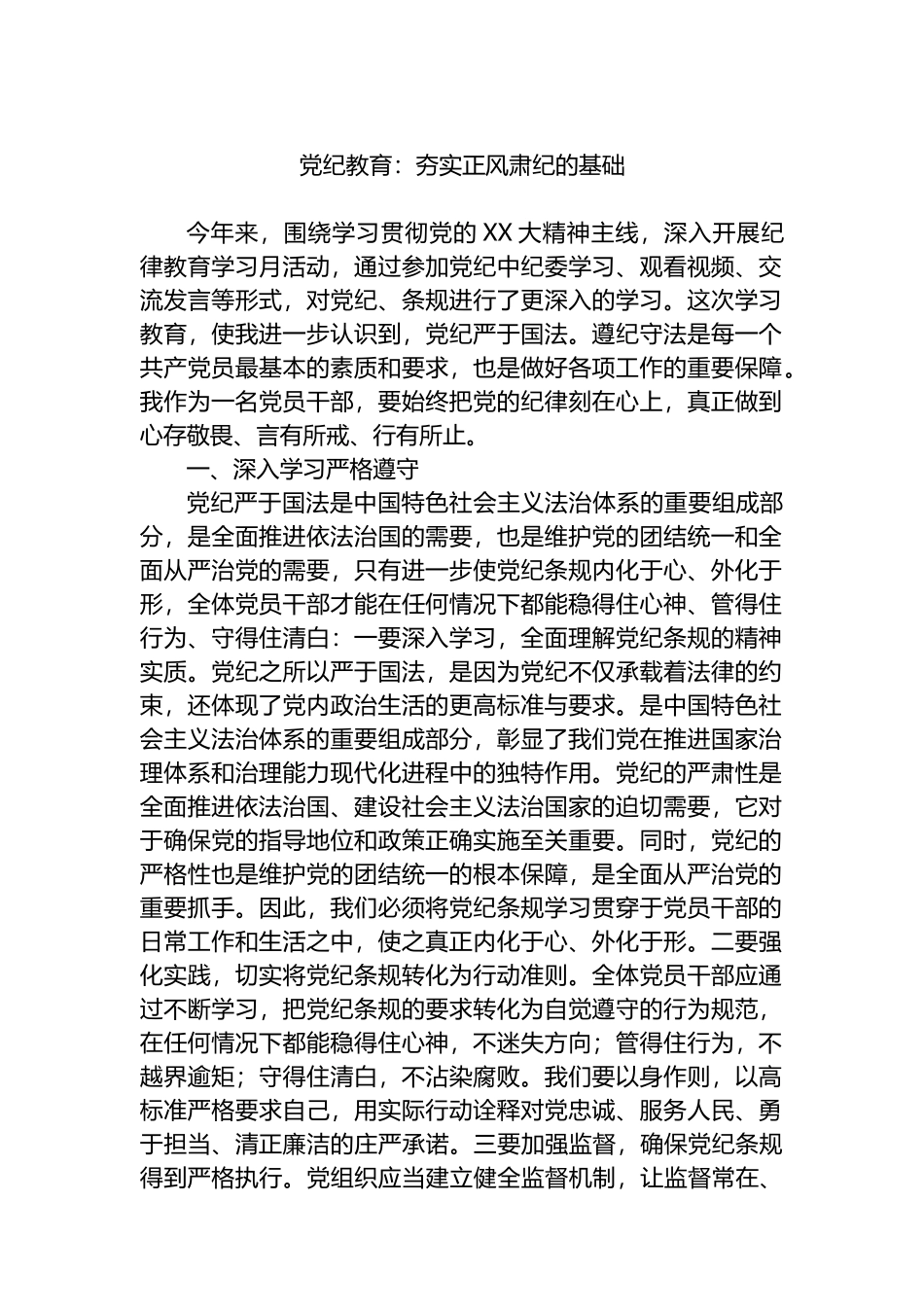 党纪教育：夯实正风肃纪的基础_第1页