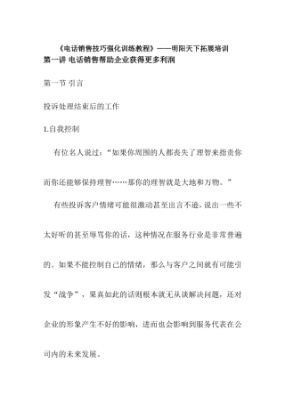 《电话销售技巧强化训练教程》——明阳天下拓展培训
