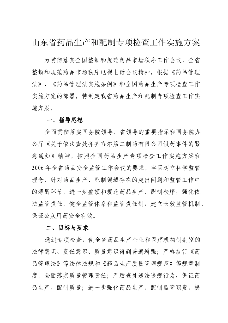 山东省药品生产和配制专项检查工作实施方案_第1页