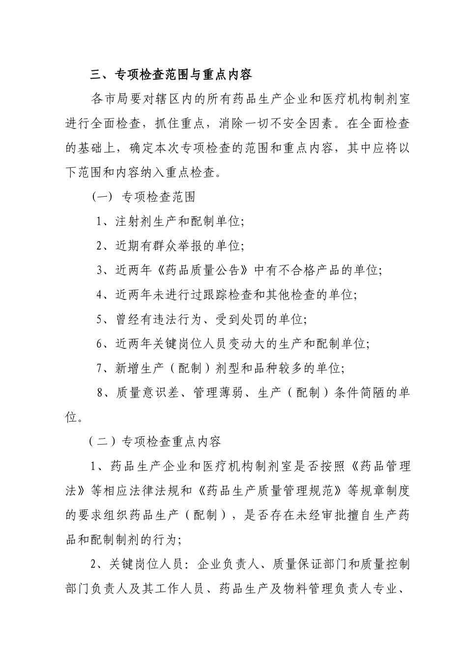 山东省药品生产和配制专项检查工作实施方案_第3页