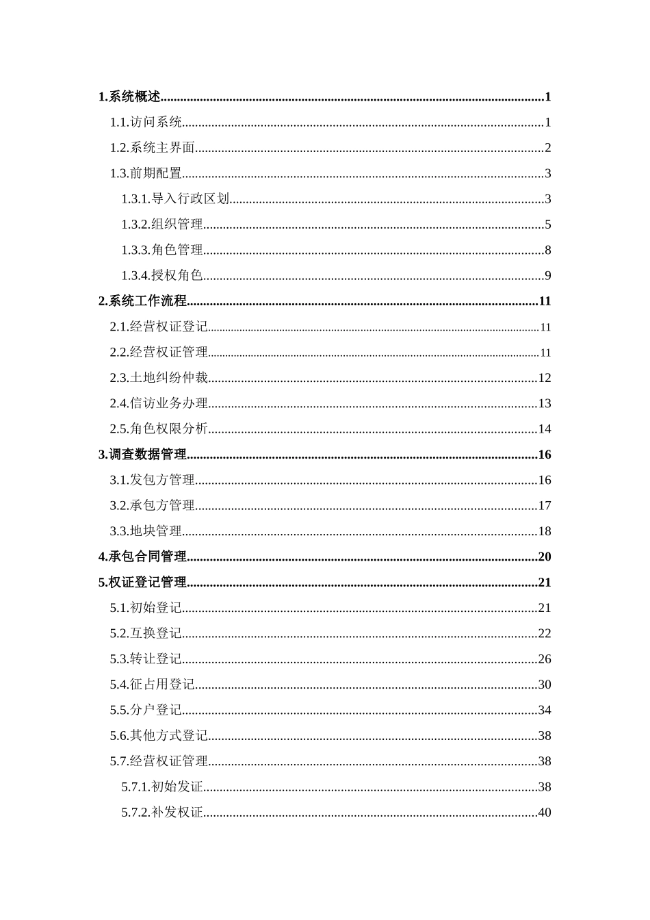 农村土地承包经营权管理软件用户手册_第2页