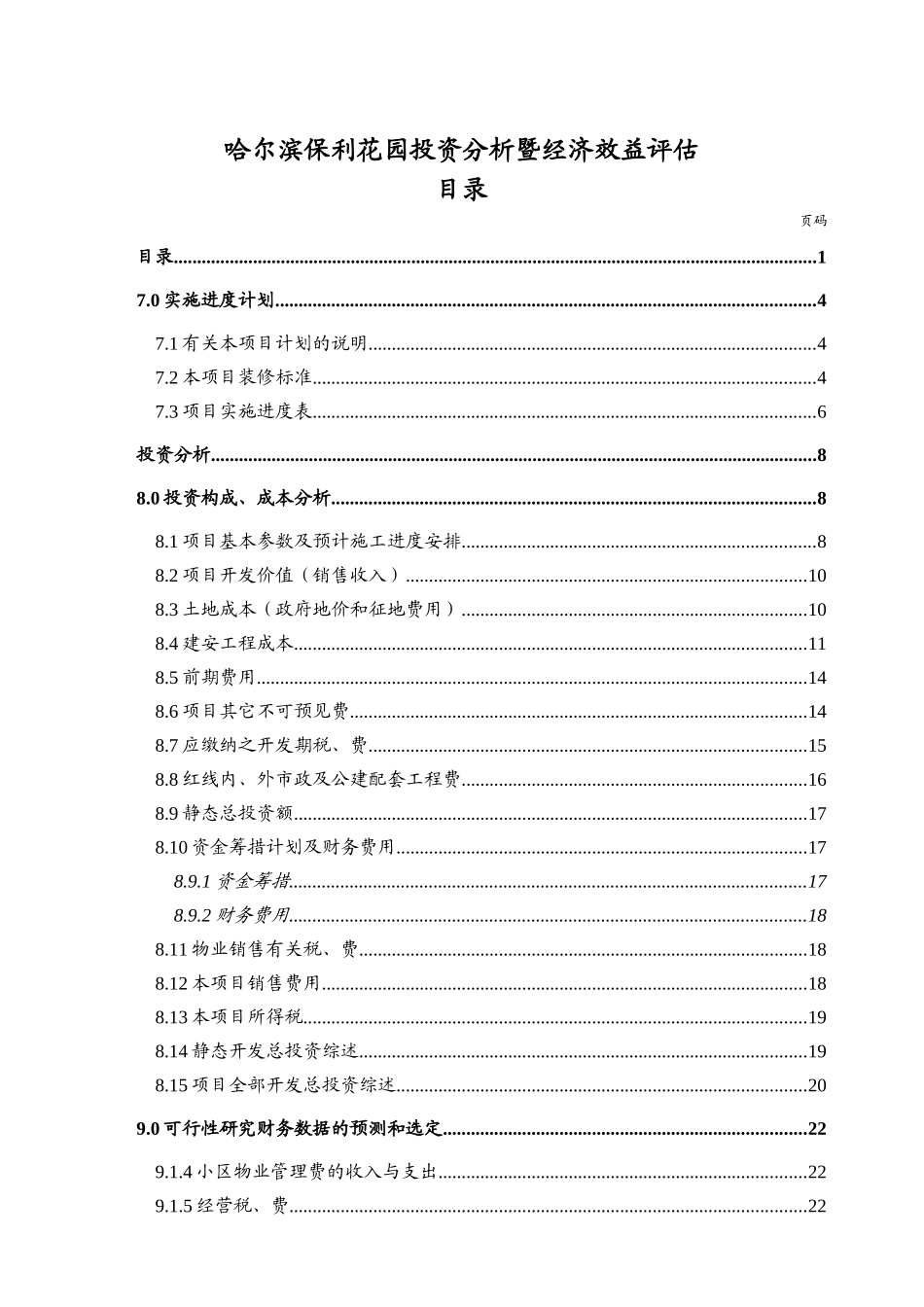 哈尔滨某地产花园投资分析暨经济效益评估48_第1页