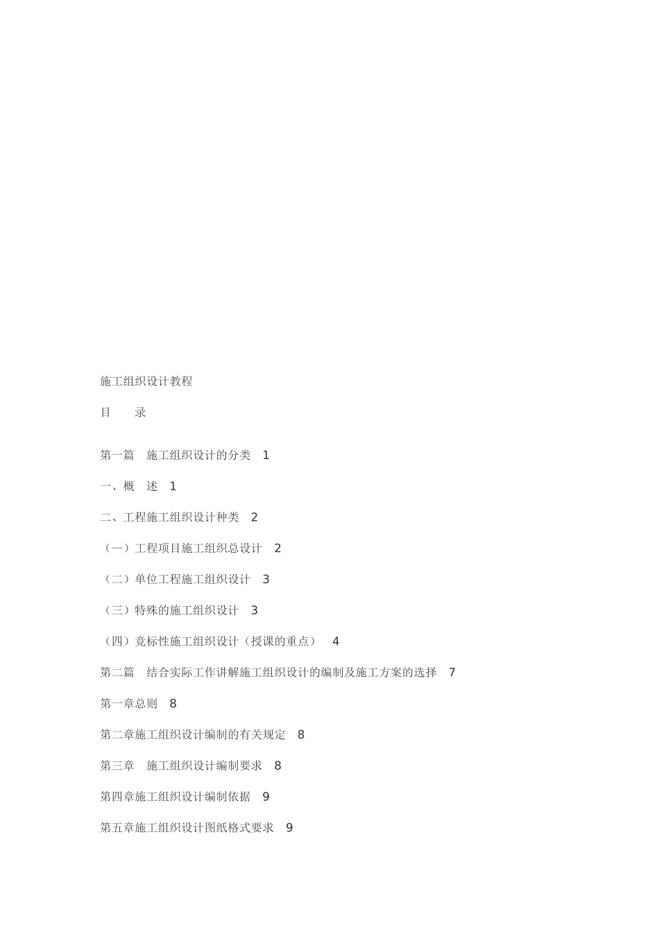 工程项目施工组织设计教程_第1页