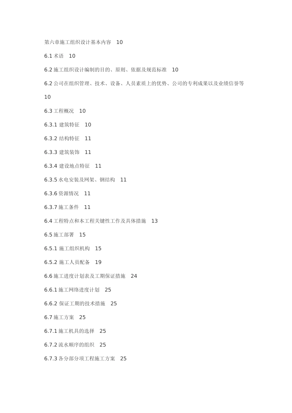 工程项目施工组织设计教程_第2页
