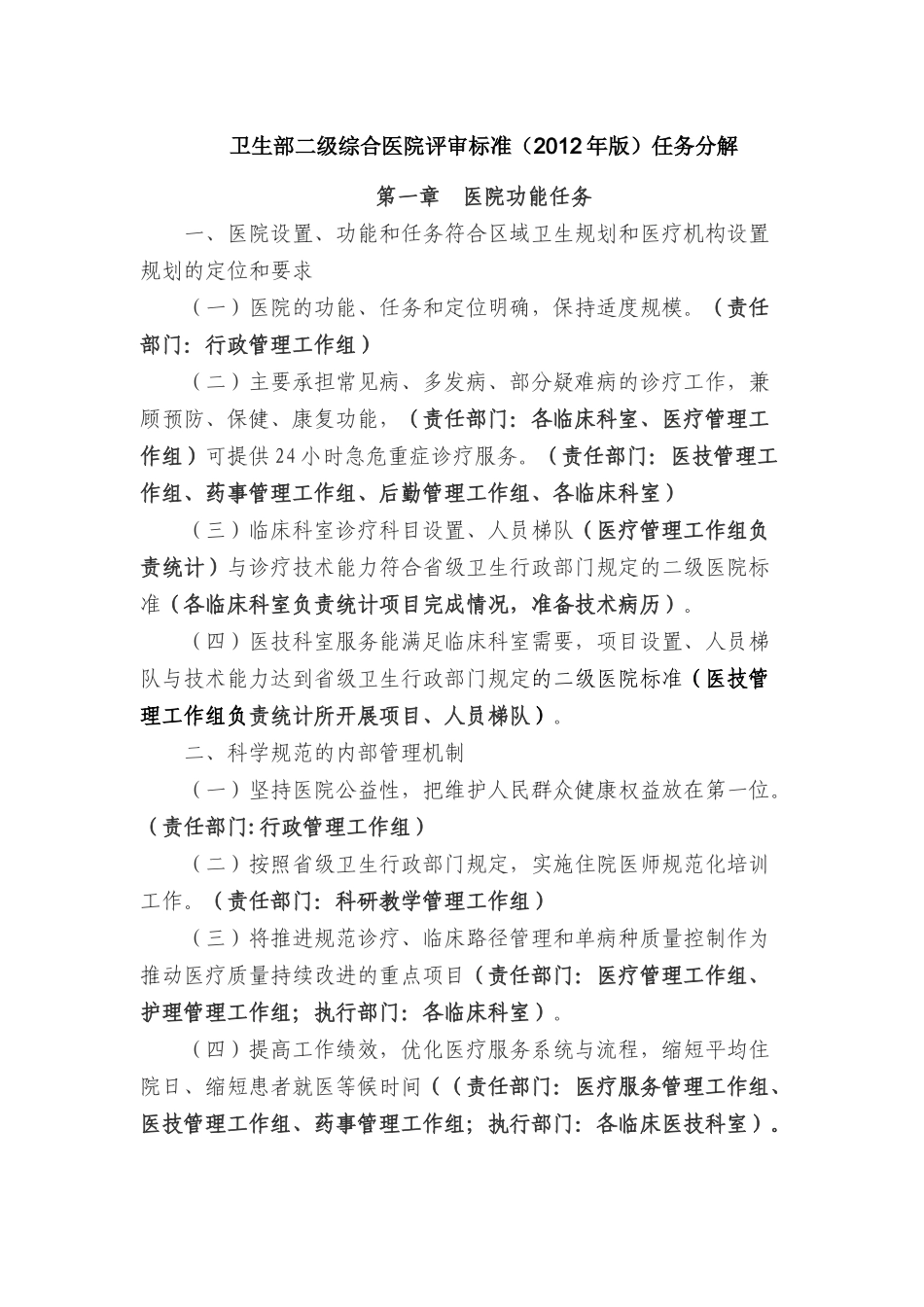 卫生部二级综合医院评审标准(XXXX年版)任务分解_第1页
