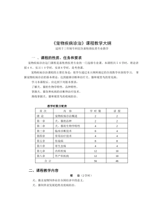 宠物疾病诊治教学大纲