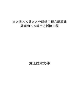 县××分洪道工程右堤基础处理和××堤土方拆除工程施工组织设计方案(28页)