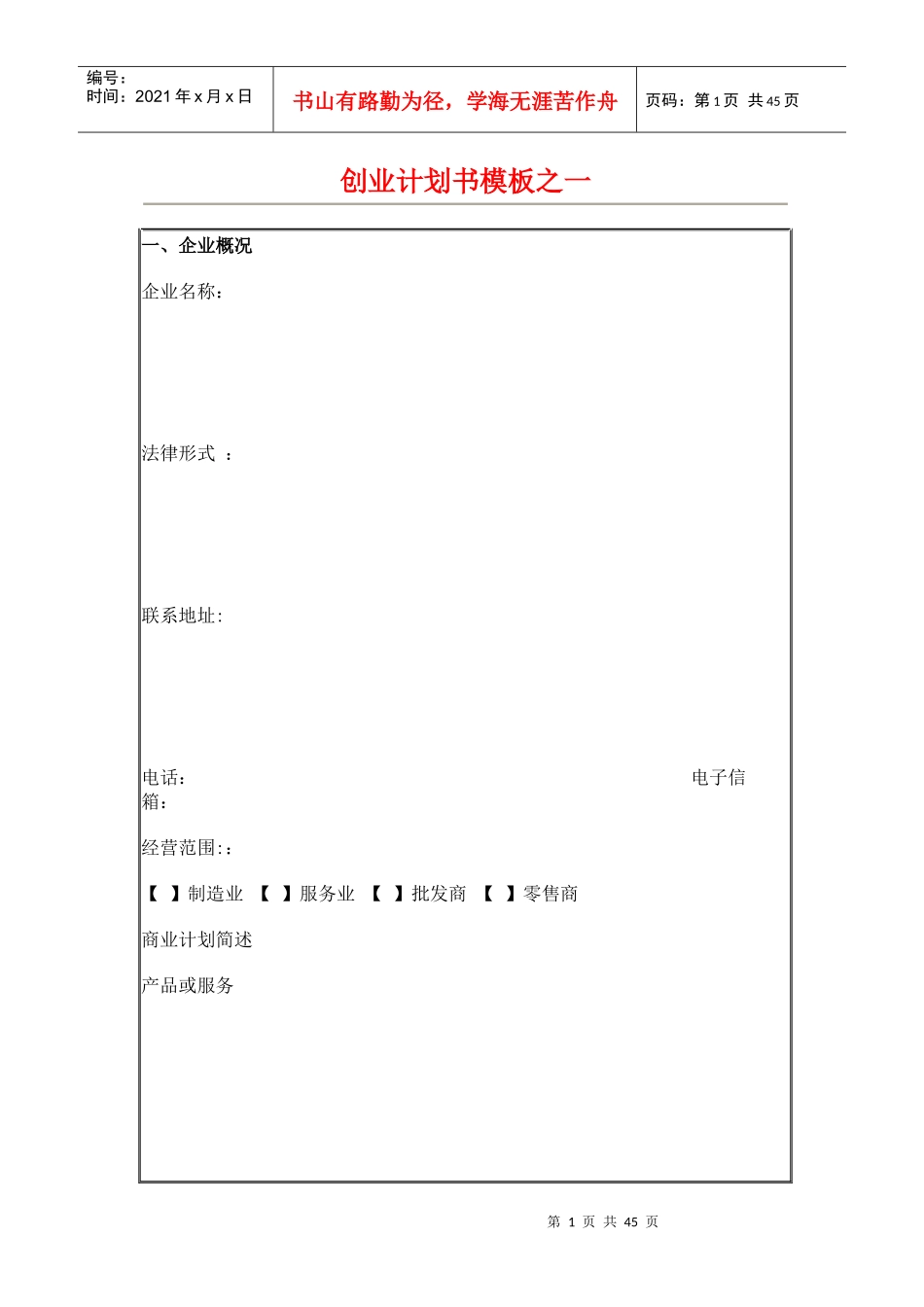 创业计划书模板（DOC46页）_第1页