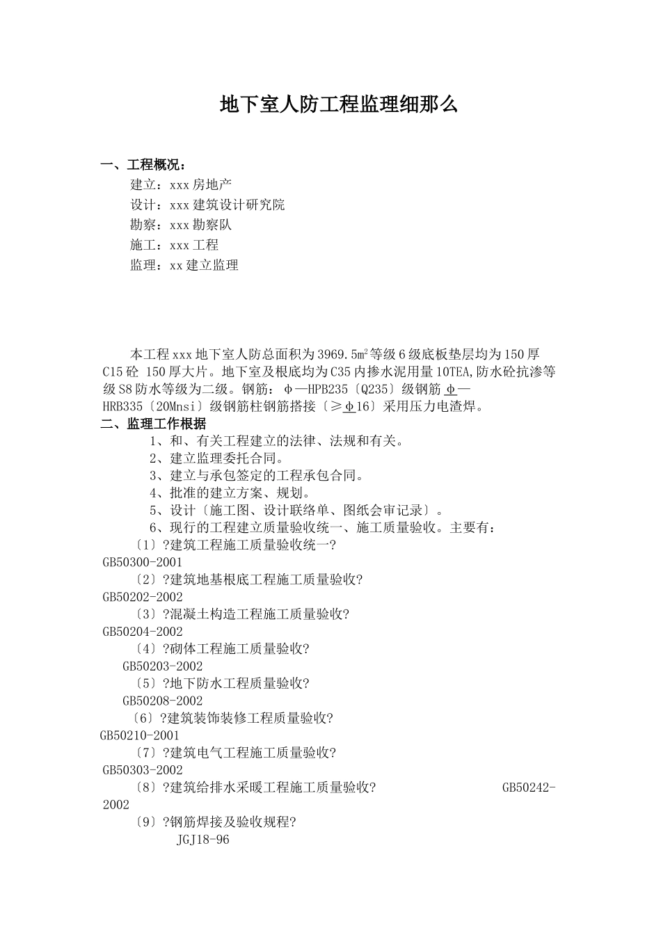 地下室人防工程监理细则_第1页