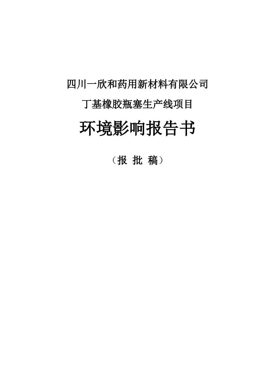 四川XX和药用新材料有限公司丁基橡胶瓶塞生产线项目环境影响报告书_第1页