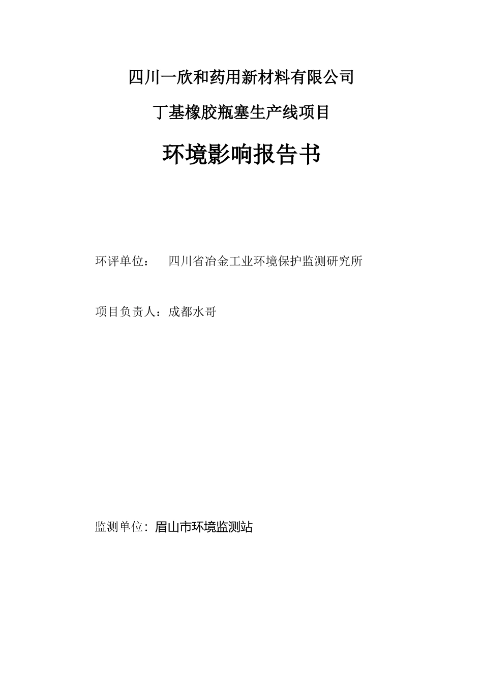 四川XX和药用新材料有限公司丁基橡胶瓶塞生产线项目环境影响报告书_第3页