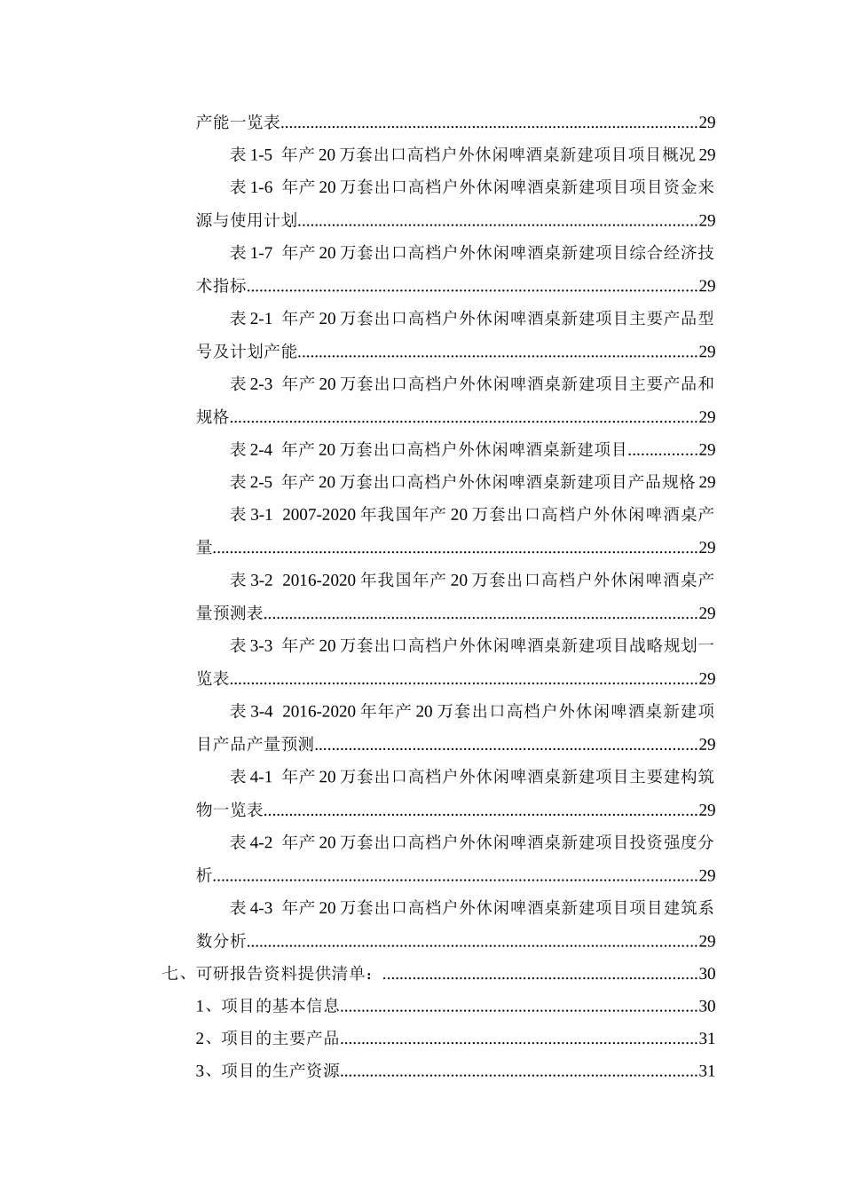 年产20万套出口高档户外休闲啤酒桌项目可行性研究报告_第3页