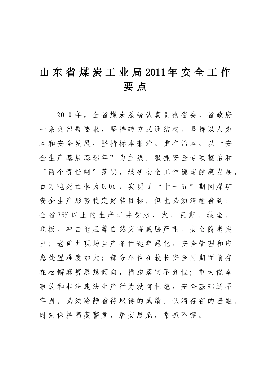 山东省煤炭工业局XXXX年安全工作要点_第1页