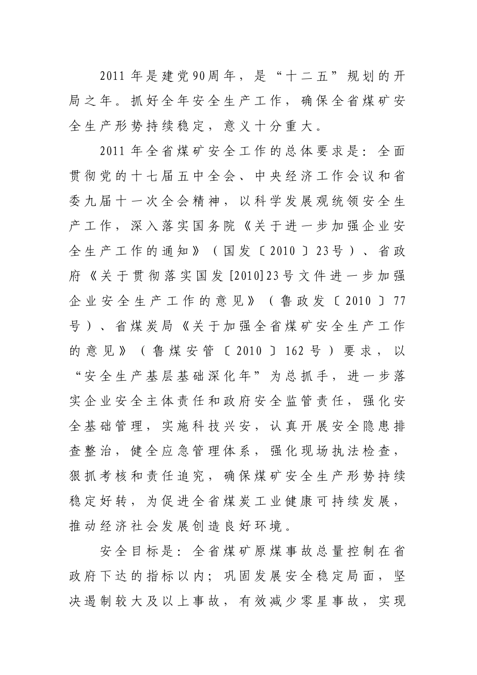 山东省煤炭工业局XXXX年安全工作要点_第2页