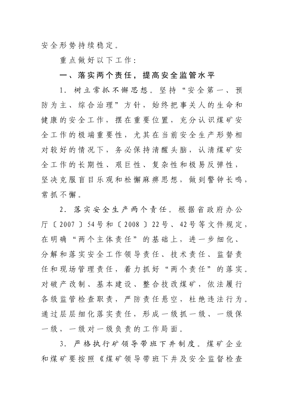 山东省煤炭工业局XXXX年安全工作要点_第3页