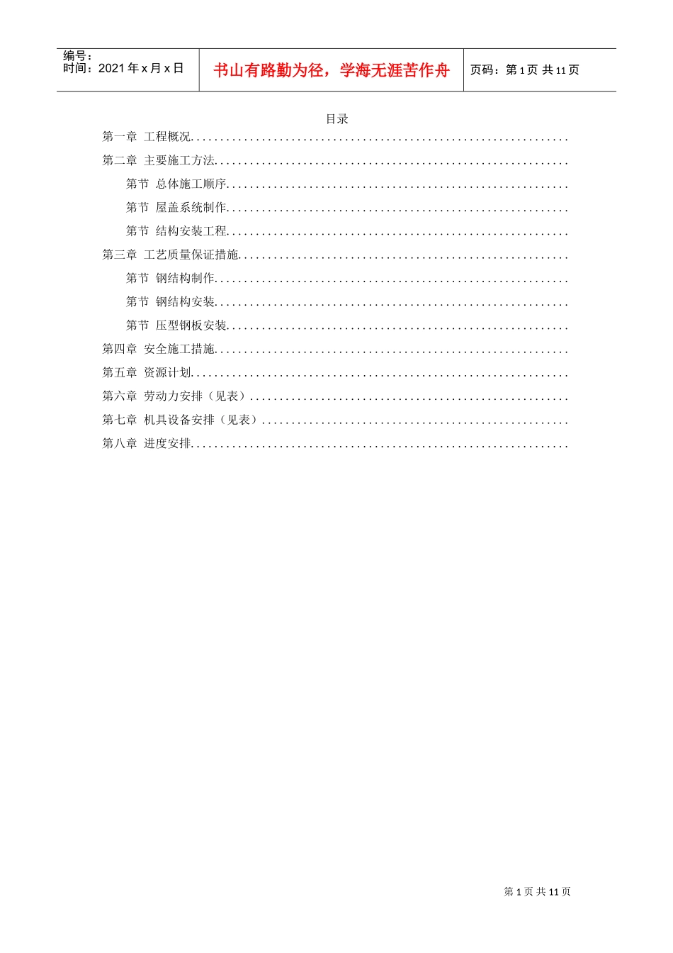 出铁场厂房钢屋架制作安装(DOC10页)_第1页