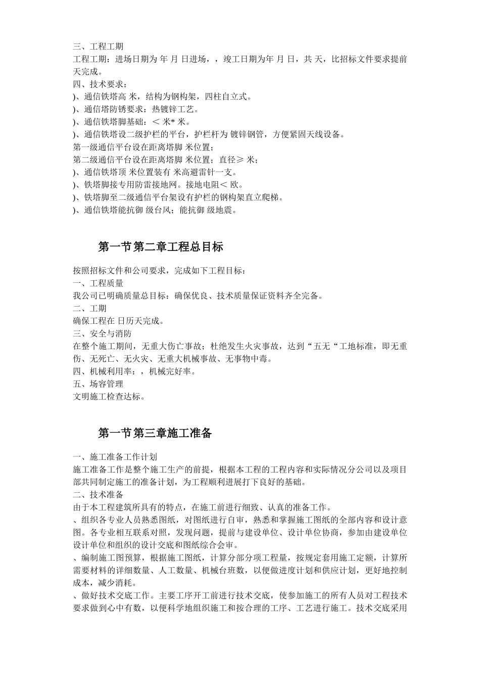 广州市某公司通信铁塔制作安装工程施工组织设计(31页)_第3页