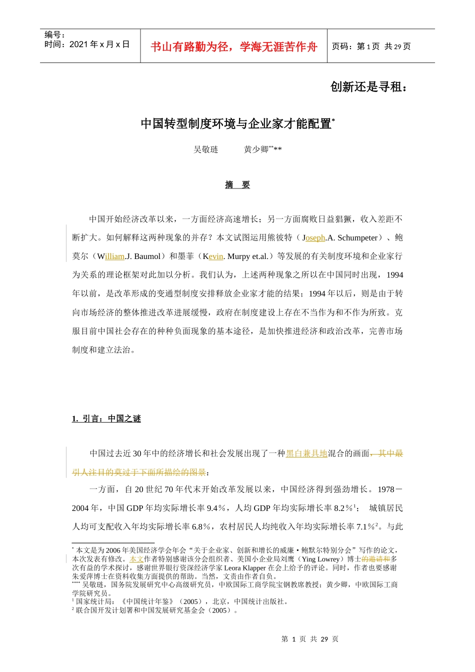 创新还是寻租：中国转型制度环境与企业家才能配置_第1页