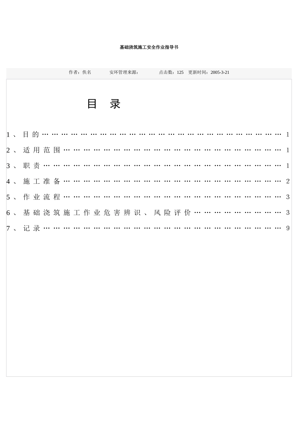 基础浇筑施工安全作业指导书_第1页