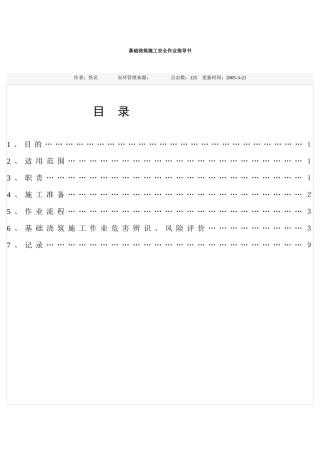 基础浇筑施工安全作业指导书