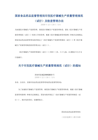 国家食品药品监督管理局印发医疗器械生产质量管理规范(试行)及检查