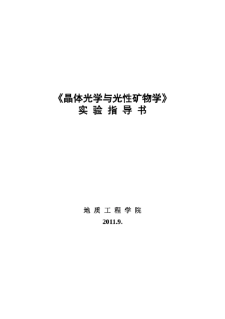 实验指导书-晶体光学与光性矿物学10