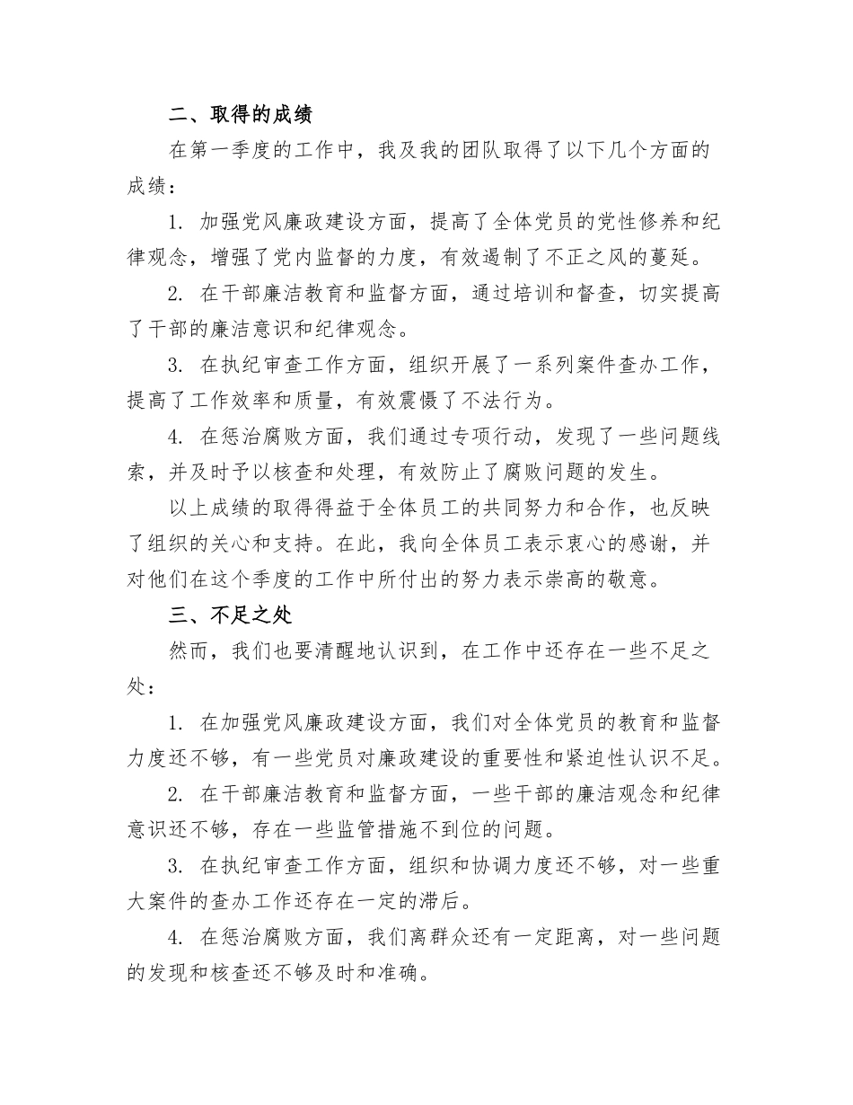 2024纪检监察第一季度工作总结_第2页