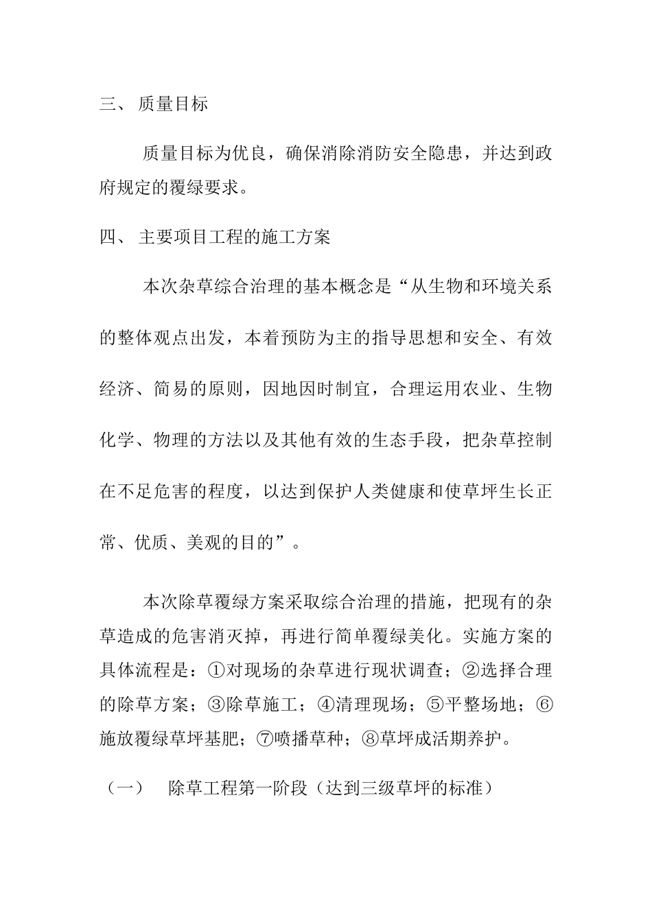 地块除草覆绿工程施工设计策划书_第2页