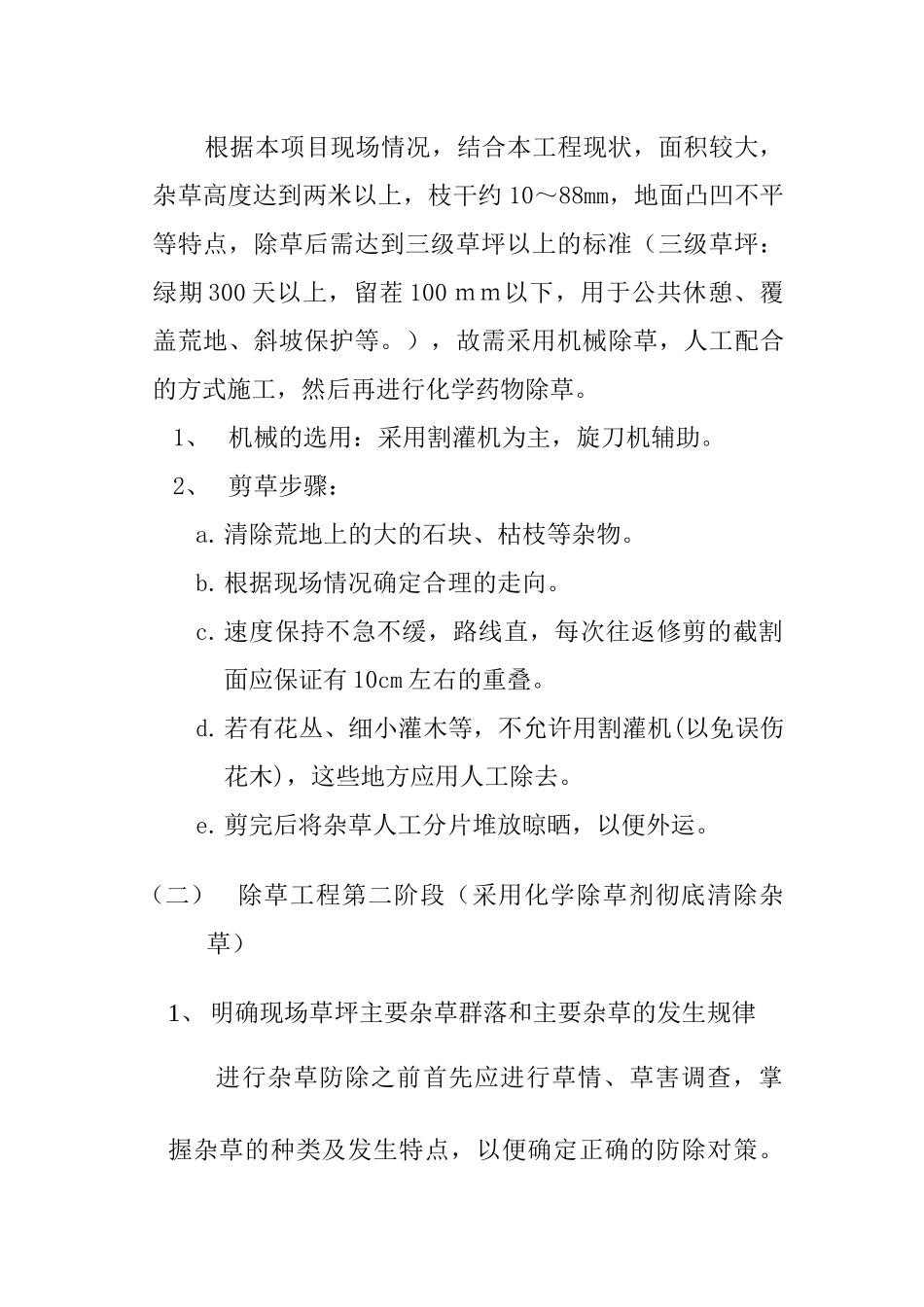 地块除草覆绿工程施工设计策划书_第3页