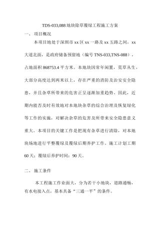 地块除草覆绿工程施工设计策划书